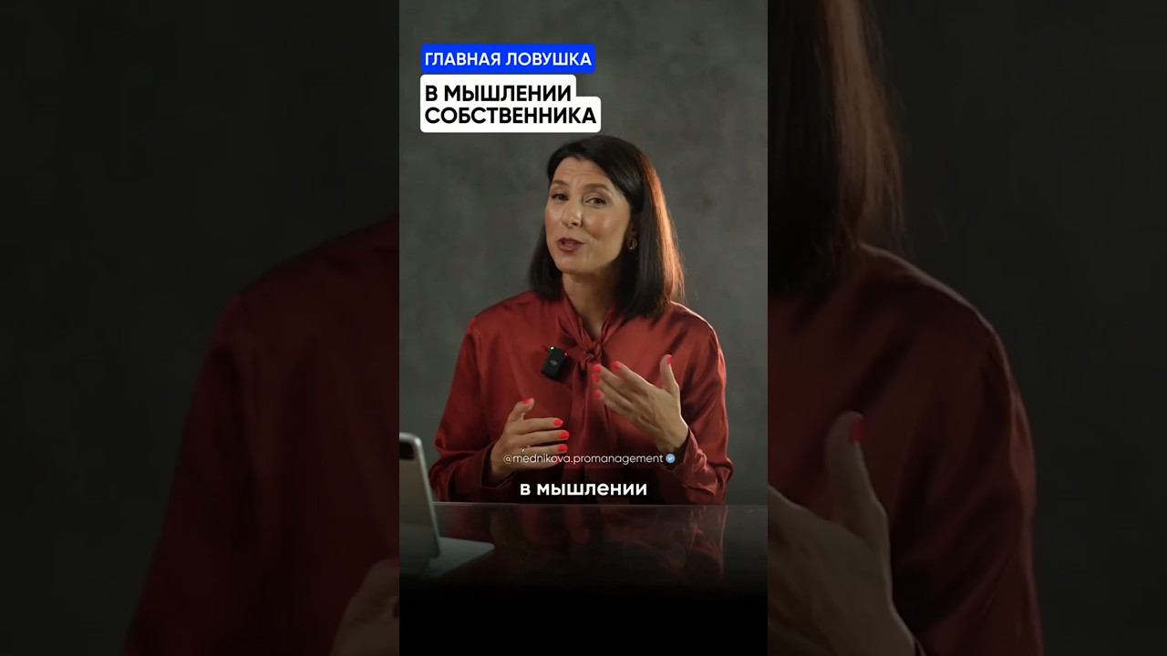 Главная ловушка в мышлении собственника смотреть онлайн