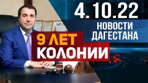 Новости Дагестана за 4.10.2022 год