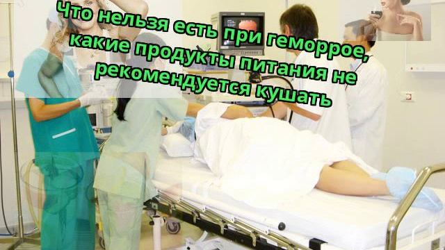 Что нельзя при геморрое у женщин. Что нельзя делать при геморрое. Что нельзя есть и пить при геморрое. Можно ли кофе при геморрое у женщин.