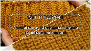 Английская и жемчужная резинки / Фанг и полуфанг