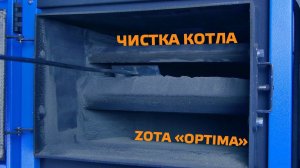 Чистка котла ZOTA "OPTIMA"
