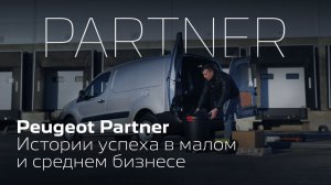 Peugeot Partner для грузоперевозок