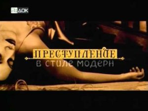 Преступление в стиле модерн 16 Короли блефа
