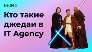 Кто такие джедаи в IT Agency