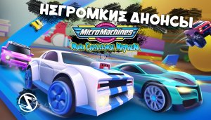 Новая семёрка анонсов и релизов! Продолжение Micro Machines, порталы и приключения в Grand Emprise 2