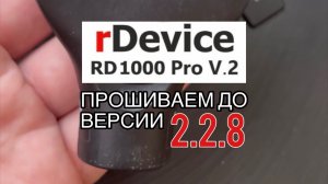 Обновление прошивки толщиномера rDevice RD-1000 Pro V.2 версией 2.2.8