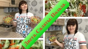 3 легких, вкусных и полезных салата! Ну очень вкусно!