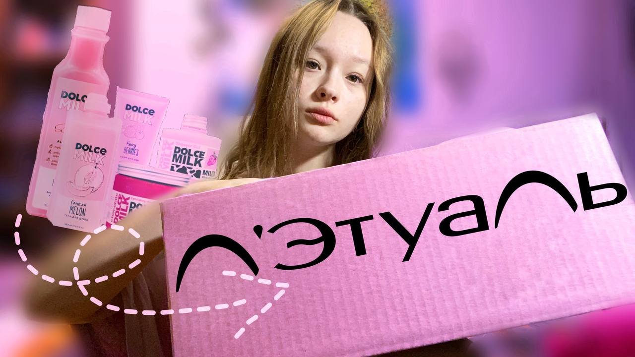 РАСПАКОВЫВАЮ БОЛЬШОЙ ЗАКАЗ ЛЭТУАЛЬ, ЗАКАЗАЛА DOLCE MILK и PAYOT