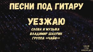 Уезжаю #чайф