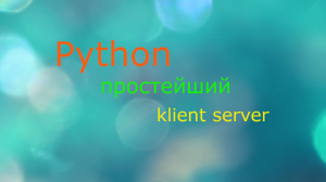 Python простейший klient srver