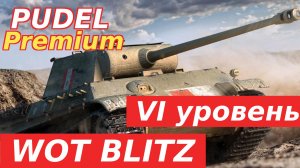 WoT Blitz. WoT Blitz. Pudel премиум танк, VI уровень. Годный танк.