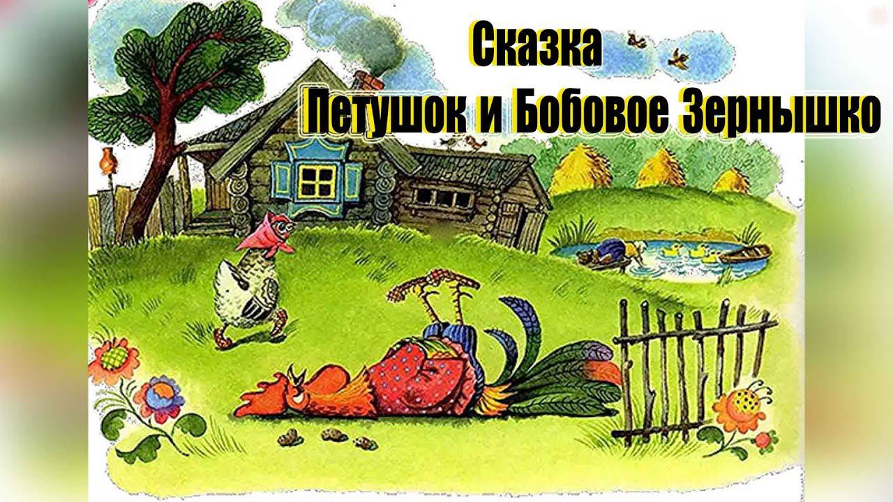 Сказка Петушок и Бобовое Зернышко