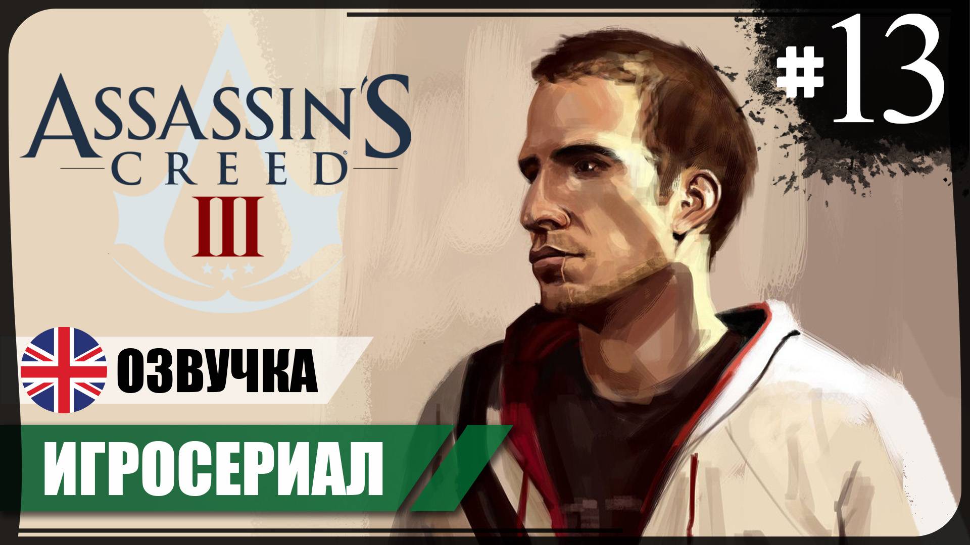 Первый источник энергии ● Assassin's Creed III #13 ❖ Игросериал ❖ АНГЛ. озвучка ● РУС. субтитры