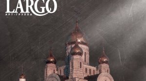 СЕДЕ АДАМ|АРТ ГРУППА ЛАРГО|АЛЬБОМ ДУШЕ МОЯ ВОСТАНИ 2017г