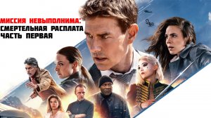 Миссия невыполнима Смертельная расплата Часть первая Фильм обзор