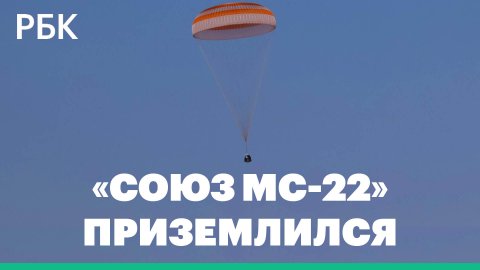 «Союз МС-22» приземлился в районе казахстанского города Жезказган