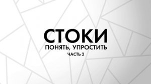 Стоки. Понять, упростить. Часть 2. Терминология стокера