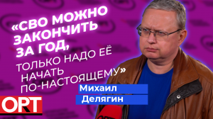 Михаил Делягин о мобилизации экономики во время СВО