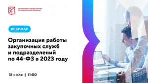 Организация работы закупочных служб и подразделений по 44-ФЗ в 2023 году