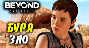 БУРЯ ПРИНОСИТ ЗЛО ➤ Beyond Two Souls ➤ Прохождение # 06.