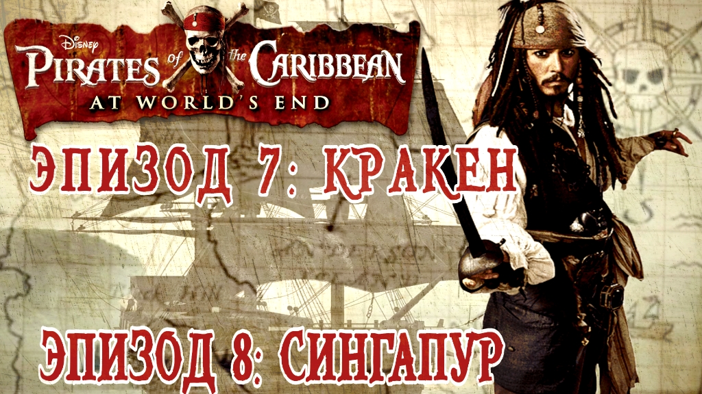 Pirates of the Caribbean: At World's End/#7 Кракен/#8 Сингапур/ Эмулятор PPSSPP