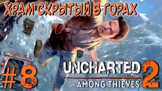 Uncharted: Among Thieves/#8-Храм Скрытый в Горах/