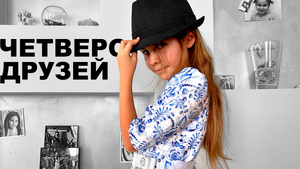 Четверо Друзей / Исполняет Таисия