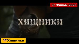 Хищники ? Русский трейлер ? Фильм 2023