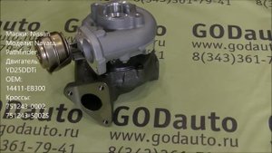 Турбина Nissan Navara, Pathfinder YD25DDTi 14411-EB300