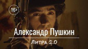 Литра 2.0|Двенадцатая серия. Александр Пушкин