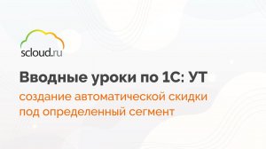 Как в 1С:Управление торговлей Создать автоматические скидки под определенный сегмент