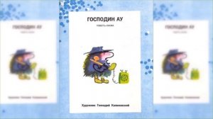 Господин Ау / Сказка / Аудиосказка