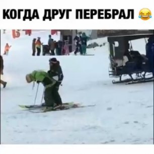 Пьяный лыжник)))