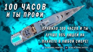 100 часов и ты Профи. Правило 100 часов и ты лучше 95% людей на планете в любой сфере! Правда ли?