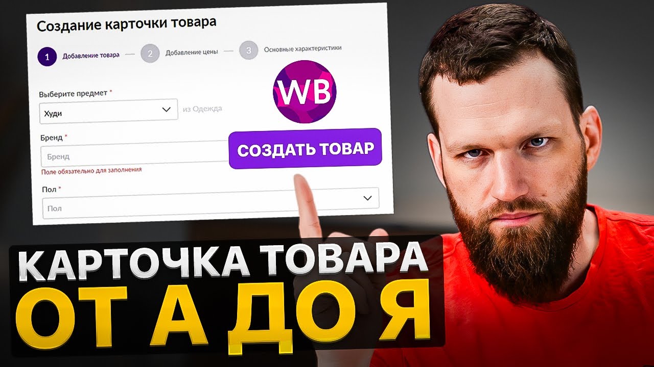 Как ПРАВИЛЬНО создать КАРТОЧКУ ТОВАРА в 2024 году? Полная инструкция