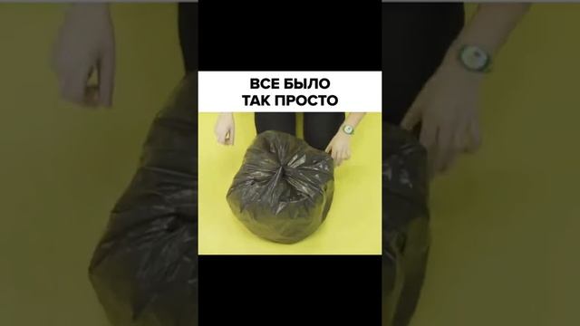 Лайфхак как быстро расправить мусорный пакет