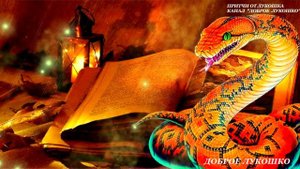 Змея на Шее — Притча | Дружба Человека и Змеи | Притча о Жизни