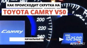 Скрутка пробега Toyota Camry v50
