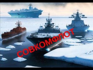 Совкомфлот: фрахт, дивиденды и Северный Морской Путь