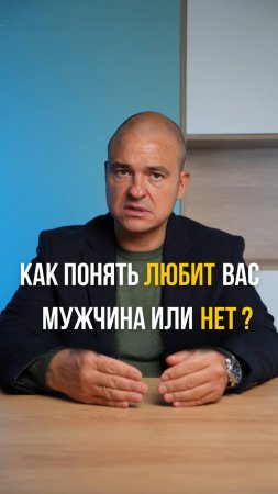 Как понять мужчина ЛЮБИТ вас или НЕТ?