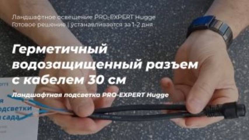 Герметичный разъём с кабелем 30см. Кабельная сборка для светильников подсветки от PRO-EXPERT Hugge