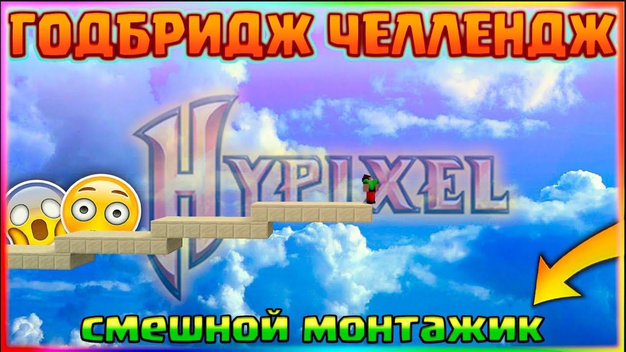 ГОД БРИДЖ ЧЕЛЛЕНДЖ БЕЗ ШИФТА НА ХАЙПИКСЕЛЕСМЕШНОЙ БЕД ВАРС МОНТАЖИКМАЙНКРАФТ смотреть онлайн