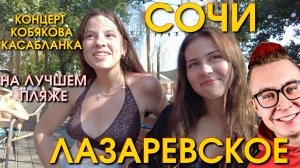 Сочи сегодня, Лазаревское сегодня, Лазаревское обзор, Лазаревское влог, Лазаревское пляж🌴🌴🌴