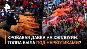 Толпа могла быть под наркотиками: 153 человека погибли в давки в Южной Корее / РЕН Новости