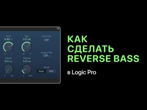 Как сделать Reverse Bass в Logic Pro [Logic Pro Help]