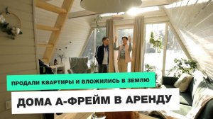 ПРОДАЛИ КВАРТИРЫ И ВЛОЖИЛИСЬ В 4 ГА ЗЕМЛИ |ДОМА А-ФРЕЙМ В АРЕНДУ |КОМФОРТНАЯ ГЛУШЬ |ОТ СОХИ ДО СОХИ