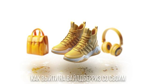 Как выйти на вайлдберриз с нуля. Полное руководство для начинающих в 2024 году.