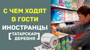 С чем ходят в гости иностранцы. Влоги из татарской деревни