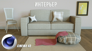 ИНТЕРЬЕР в Cinema 4D для новичков. Octane рендер. 3D моделирование. Ткань