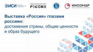 Выставка «Россия» глазами россиян: достижения страны, общие ценности и образ будущего
12.12.2023